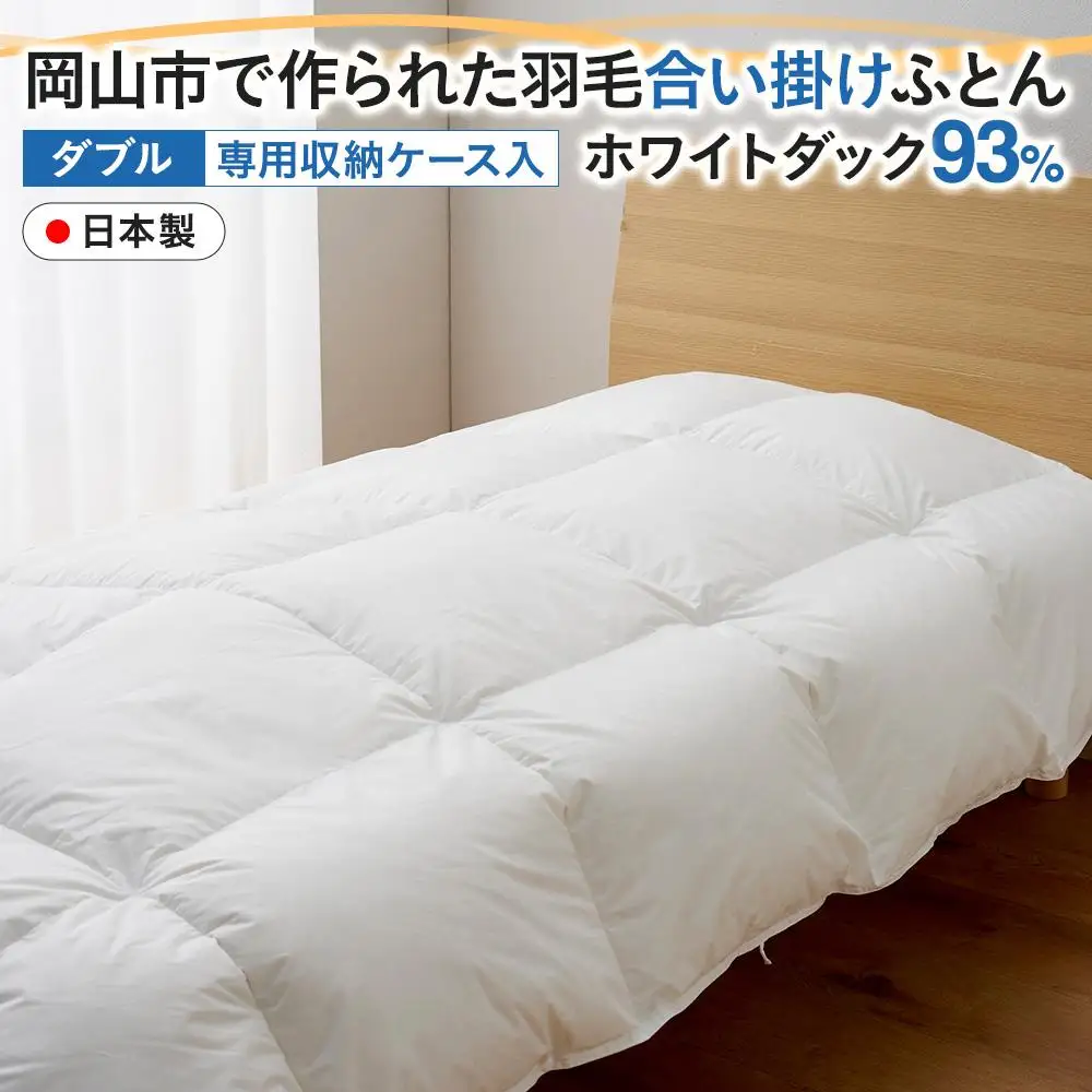羽毛 布団 岡山市で作られた 羽毛合い掛け ふとん ホワイトダック 93％ ダブルサイズ 寝具  | 布団 ふとん