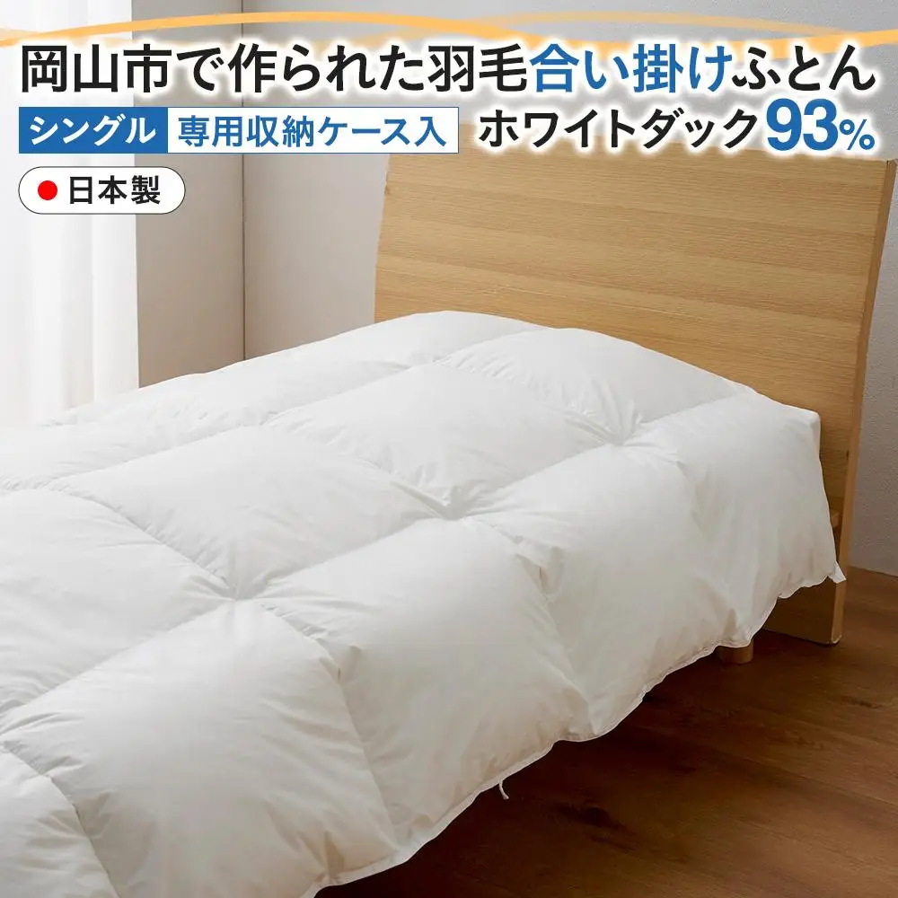 羽毛 布団 岡山市で作られた 羽毛合い掛け ふとん ホワイトダック 93％ シングルサイズ 寝具  | 布団 ふとん