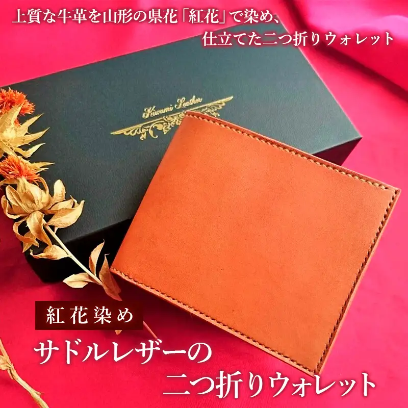 紅花染めサドルレザーの二つ折りウォレット FZ26-701