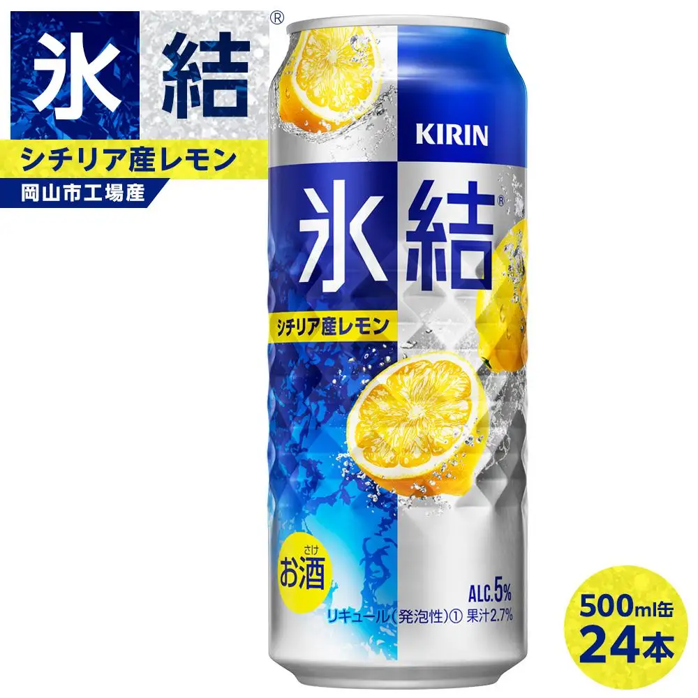  キリン 氷結  シチリア産 レモン 500ml 缶 × 24本 岡山工場産 | 氷結 酎ハイ