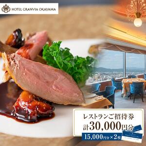 ホテルグランヴィア岡山 レストランご招待券 15,000円分×2枚