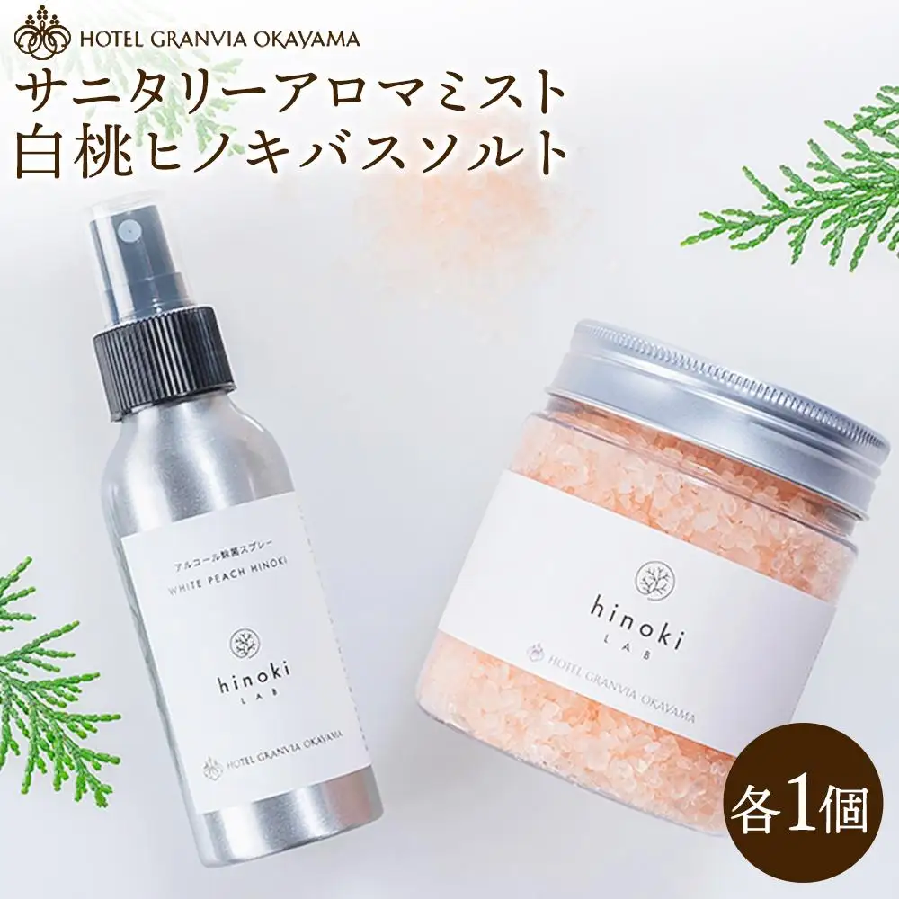 白桃 ヒノキ バスソルト ボトル 1瓶 400gとサニタリー アロマ ミスト 1個 100mlのセット  ホテルグランヴィア岡山