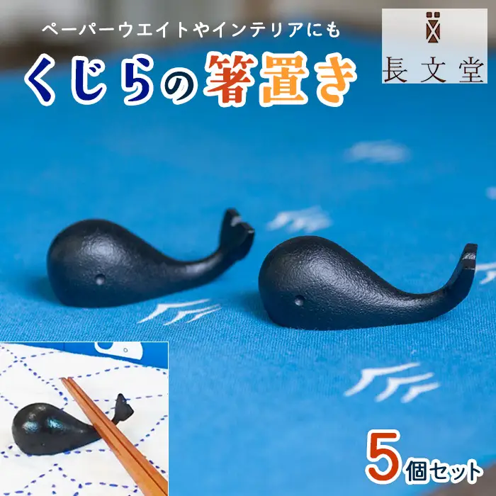 山形鋳物 くじらの箸置き 5個セット FZ23-181