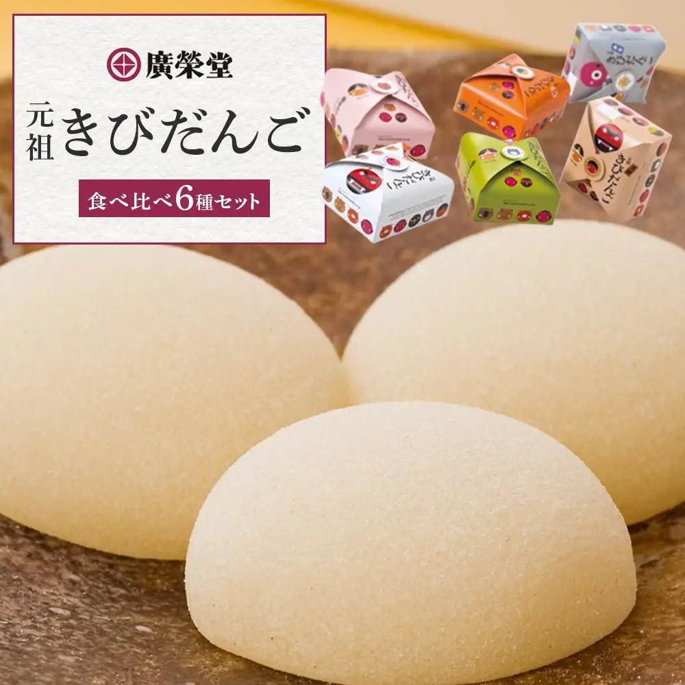 きびだんご 廣榮堂 元祖 きびだんご 6種 セット 岡山 きび団子 食べ比べ 詰め合わせ 餅 もち スイーツ 和菓子 