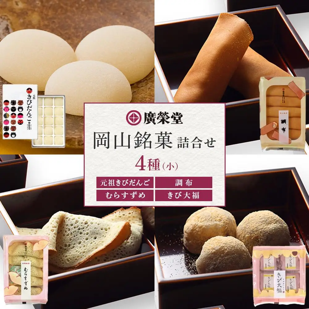 廣榮堂 岡山銘菓 詰合せ 4種（小）きびだんご むらすずめ 調布 きび大福 | きびだんご 餅 もち スイーツ 和菓子