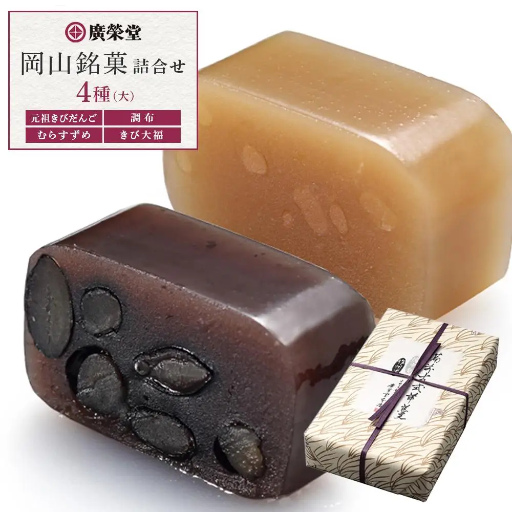 廣榮堂 備前古式羊羹 2本セット（2種 1本400g） | ようかん ヨウカン スイーツ 和菓子