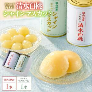 フルーツ萬果荘 清水 白 桃 缶1本と シャインマスカット 缶1本詰合せ | シャインマスカット