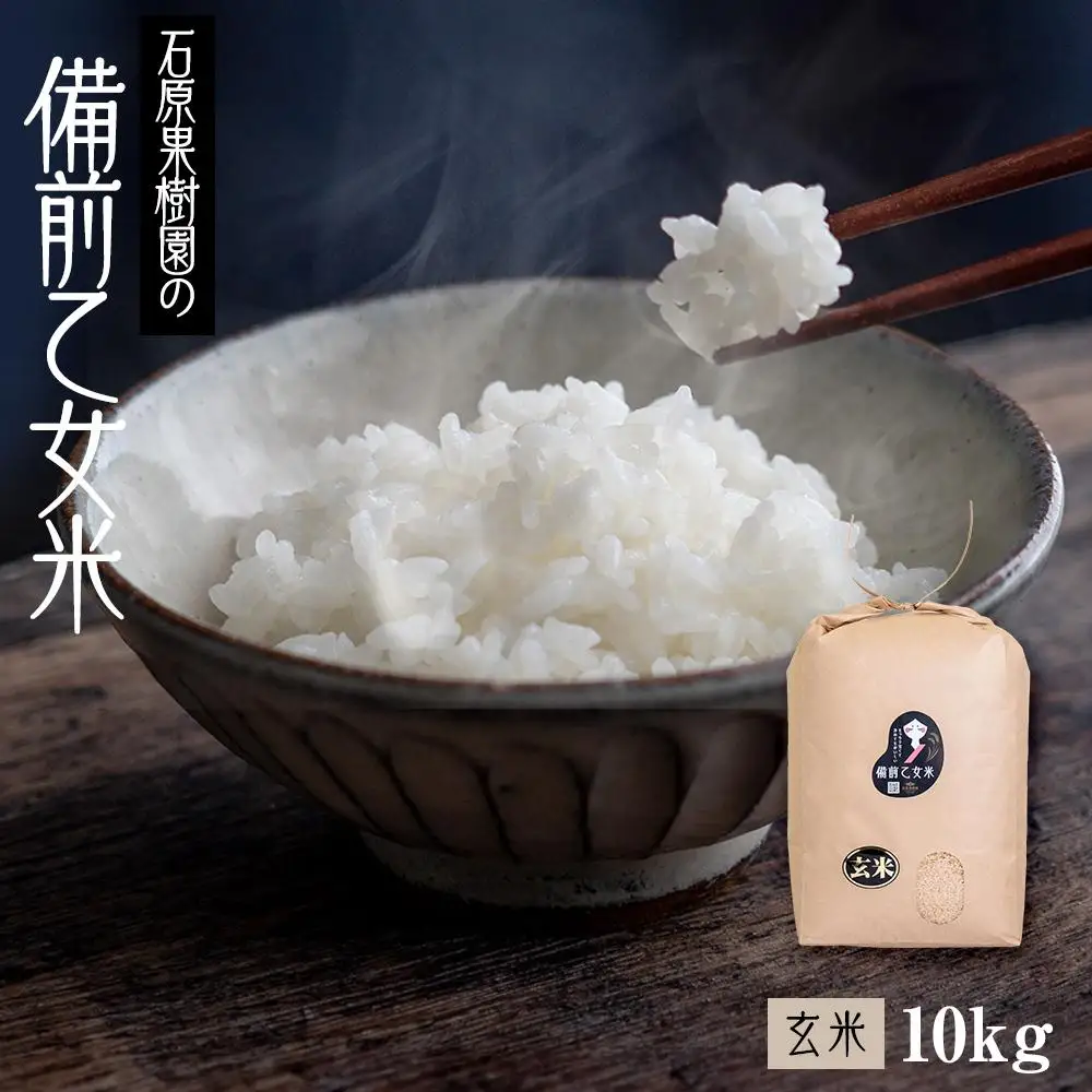 令和8年産 石原果樹園の備前乙女  米  玄 米  10kg （10kg×1袋）