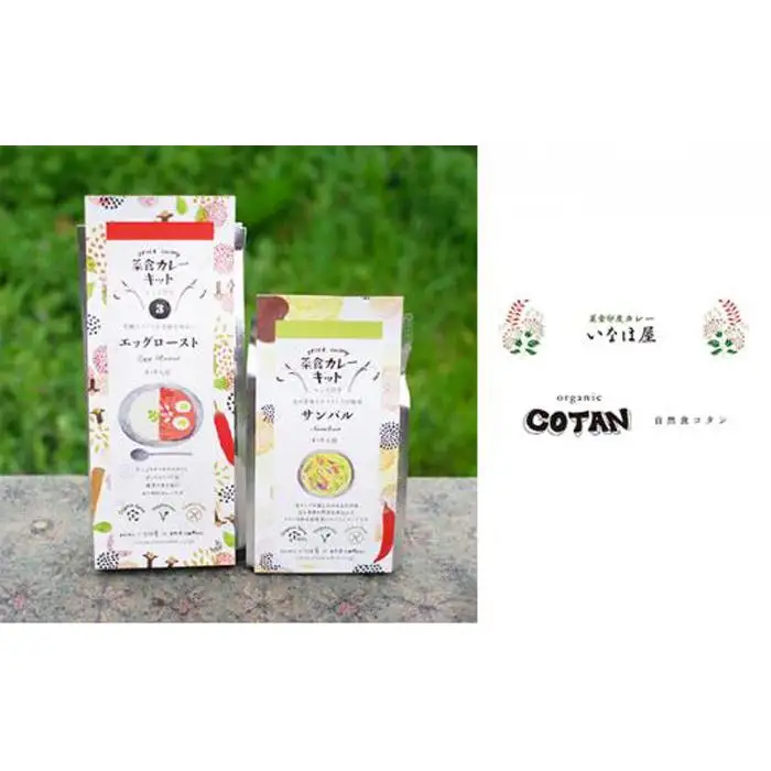 いなほ屋 × cotan 菜食 カレー キット2種 中級編（エッグロースト＆サンバル） | カレー