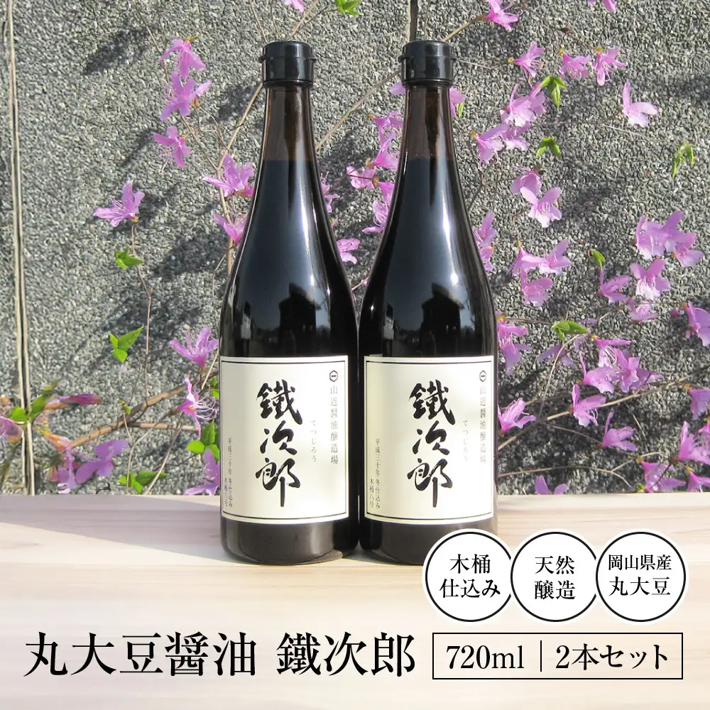 丸大豆醤油 鐵次郎 720ml 2本セット 山近醤油醸造場 調味料 しょうゆ 国産