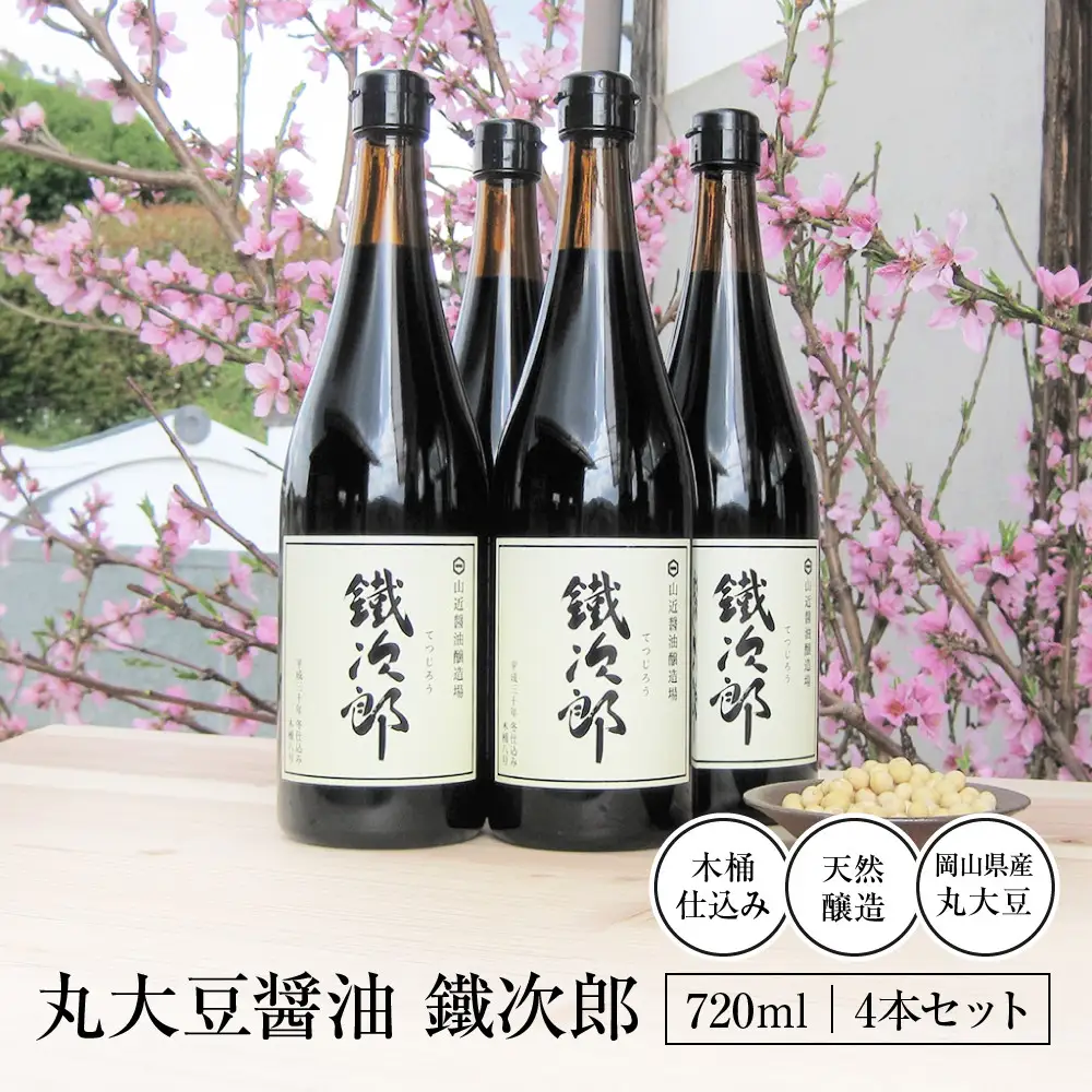 丸大豆醤油 鐵次郎 720ml 4本セット 山近醤油醸造場 調味料 しょうゆ 国産
