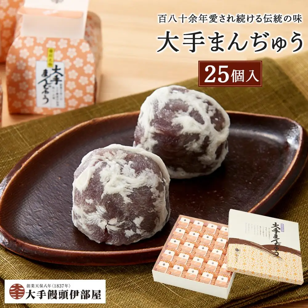大手饅頭伊部屋　大手まんぢゅう 25個入＜百八十余年愛され続ける伝統の味＞