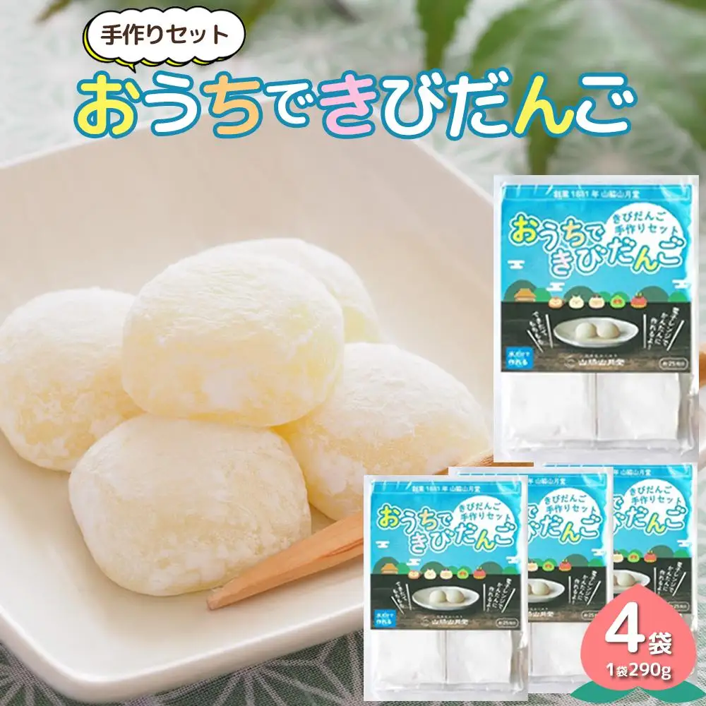 きびだんご手作りセット　おうちできびだんご 4袋（1袋290g）