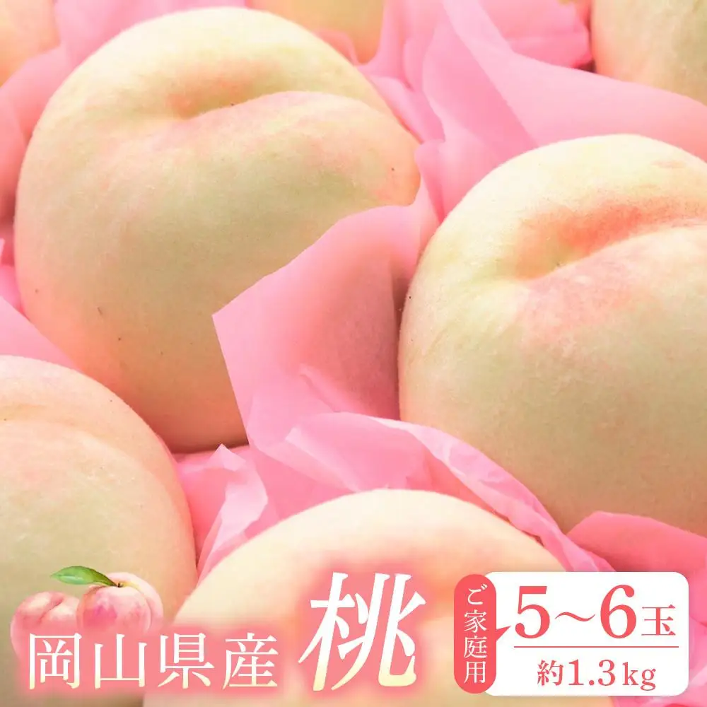 桃 2027年 先行予約 桃 約1.3kg （5～6玉） 岡山県産