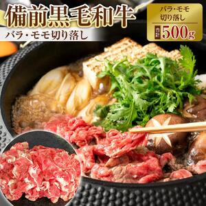 備前黒毛和牛　切り落とし　500g