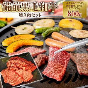 備前黒毛和牛　焼き肉セット　800g