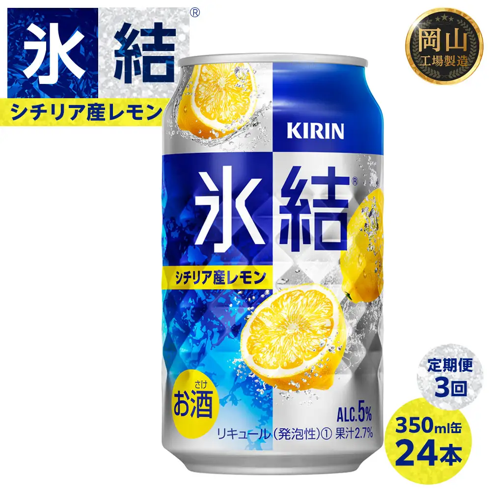定期便 3回 キリン 氷結  シチリア産 レモン ＜岡山市工場＞ 350ml 缶 × 24本  | 氷結