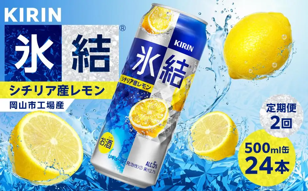 【定期便 2回】 キリン 氷結  シチリア産 レモン 500ml 缶 × 24本 岡山工場産 | 氷結 酎ハイ