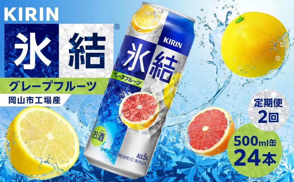 【定期便 2回】 キリン 氷結 グレープフルーツ  500ml 缶 × 24本  岡山市工場産  | 氷結 酎ハイ