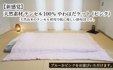 【新感覚】天然素材 テンセル100％ やわはだケット(ﾋﾟﾝｸ) FY23-322