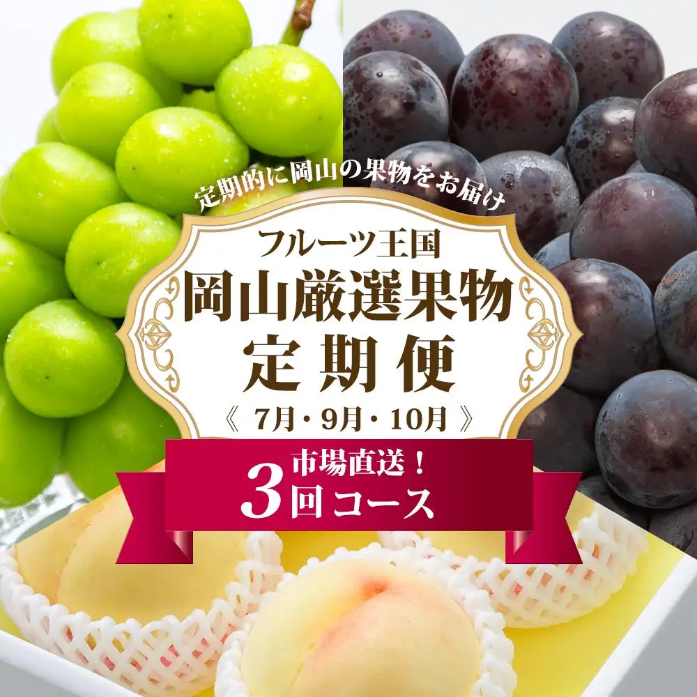 フルーツ 定期便 2027年 フルーツ王国 岡山 厳選 果物 （7月 9月 10月）3回コース 桃 もも 葡萄 ぶどう 岡山県産 国産 セット ギフト