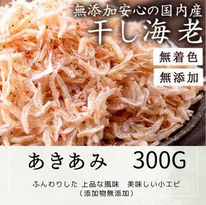 乾燥アキアミ　300ｇ【A-25】 