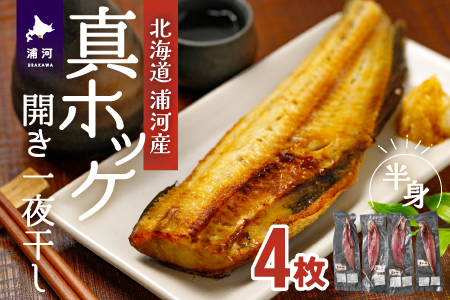 漁協直送！開き真ホッケ(一夜干し)半身×4枚[02-1376]