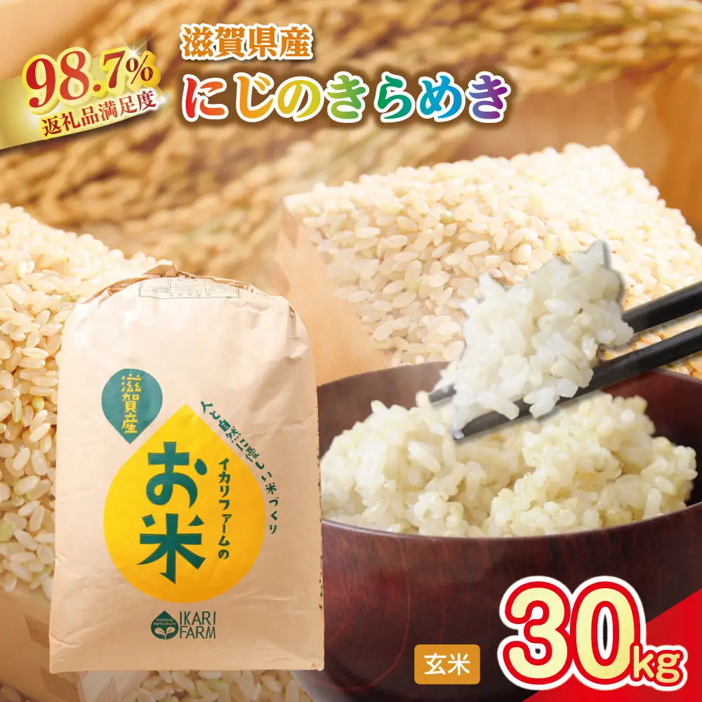 【新米】令和8年産　にじのきらめき玄米30kg　「大粒で食べ応えあり」【C065W】 近江米 にじのきらめき