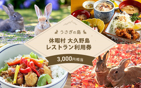 【うさぎ島】休暇村大久野島レストラン（ランチ）利用券（3,000円相当）