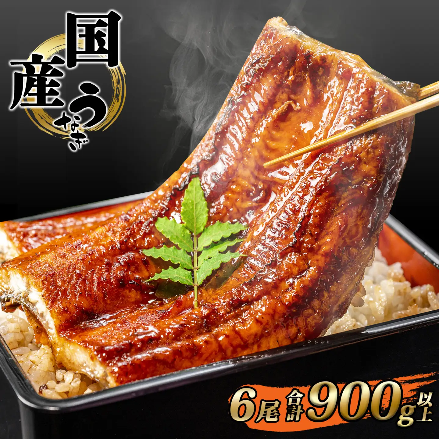 国産 うなぎ 蒲焼き 6尾 900g以上 うなぎ K2392