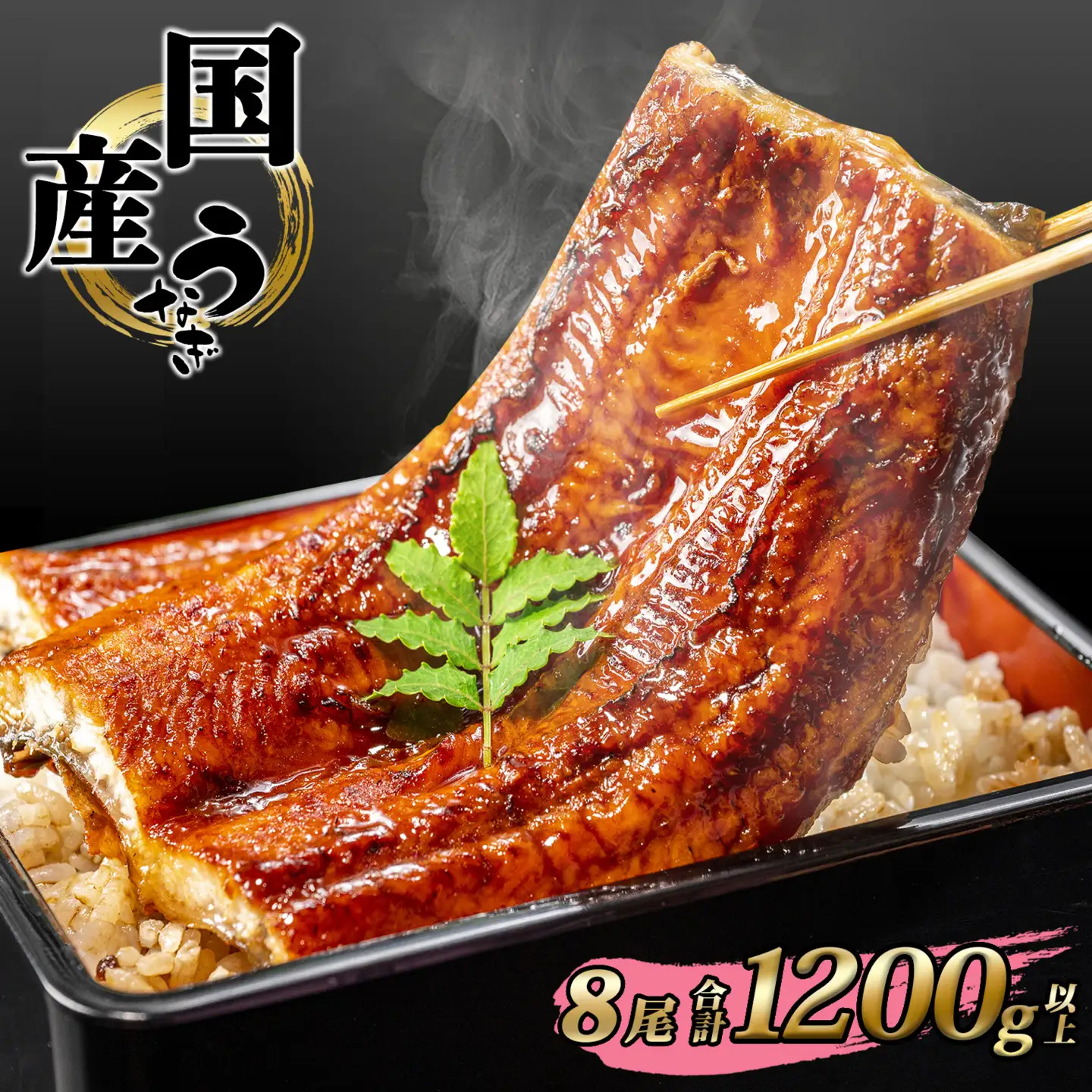 国産 うなぎ 蒲焼き 8尾 1,200g以上 うなぎ K2393
