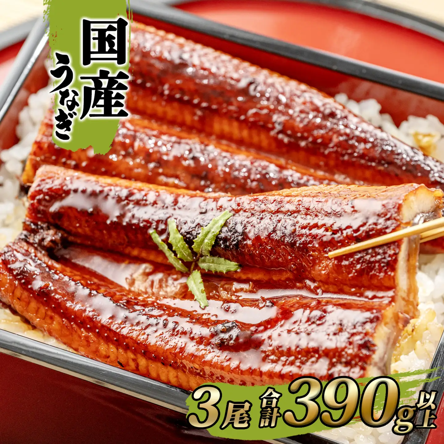 うなぎ蒲焼 3尾 国産 うなぎ 鰻 魚 K2395
