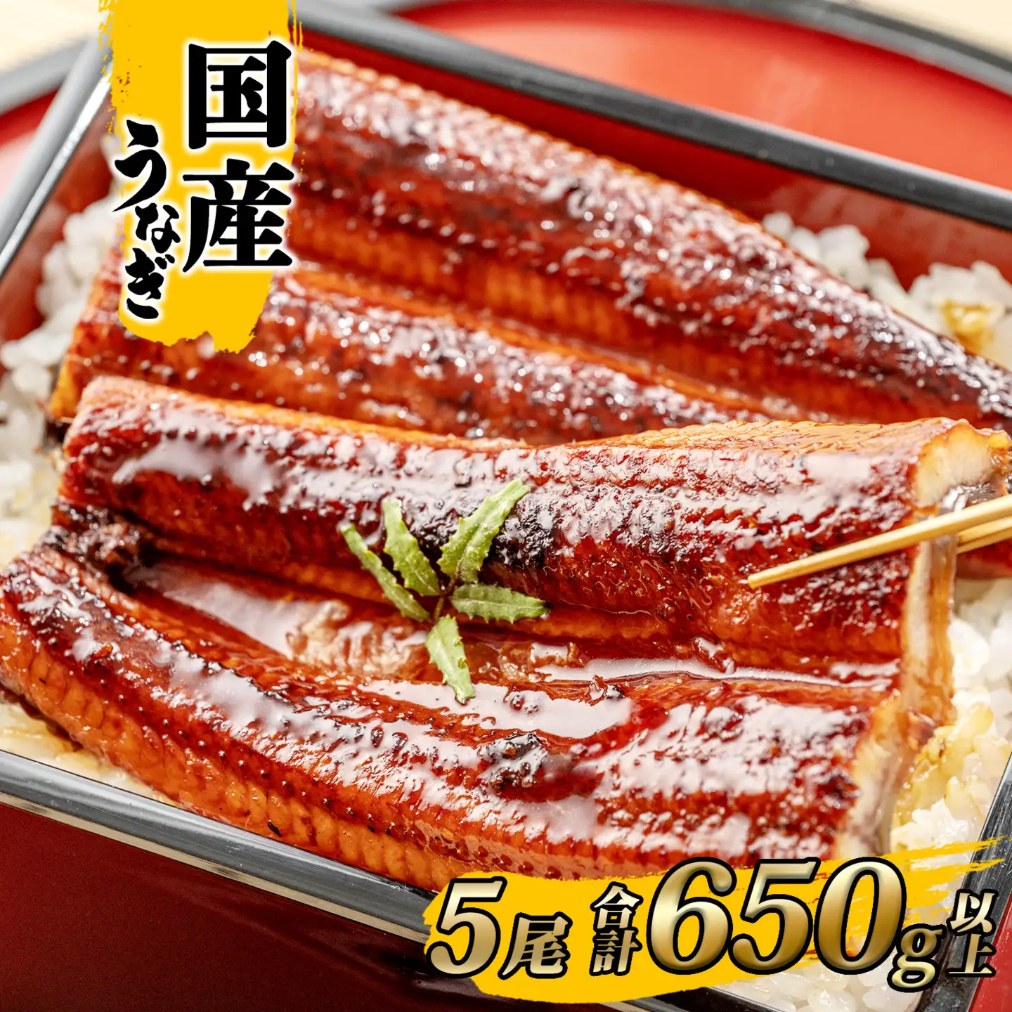 国産 うなぎ 蒲焼き 5尾 計650g以上 うなぎ K2396