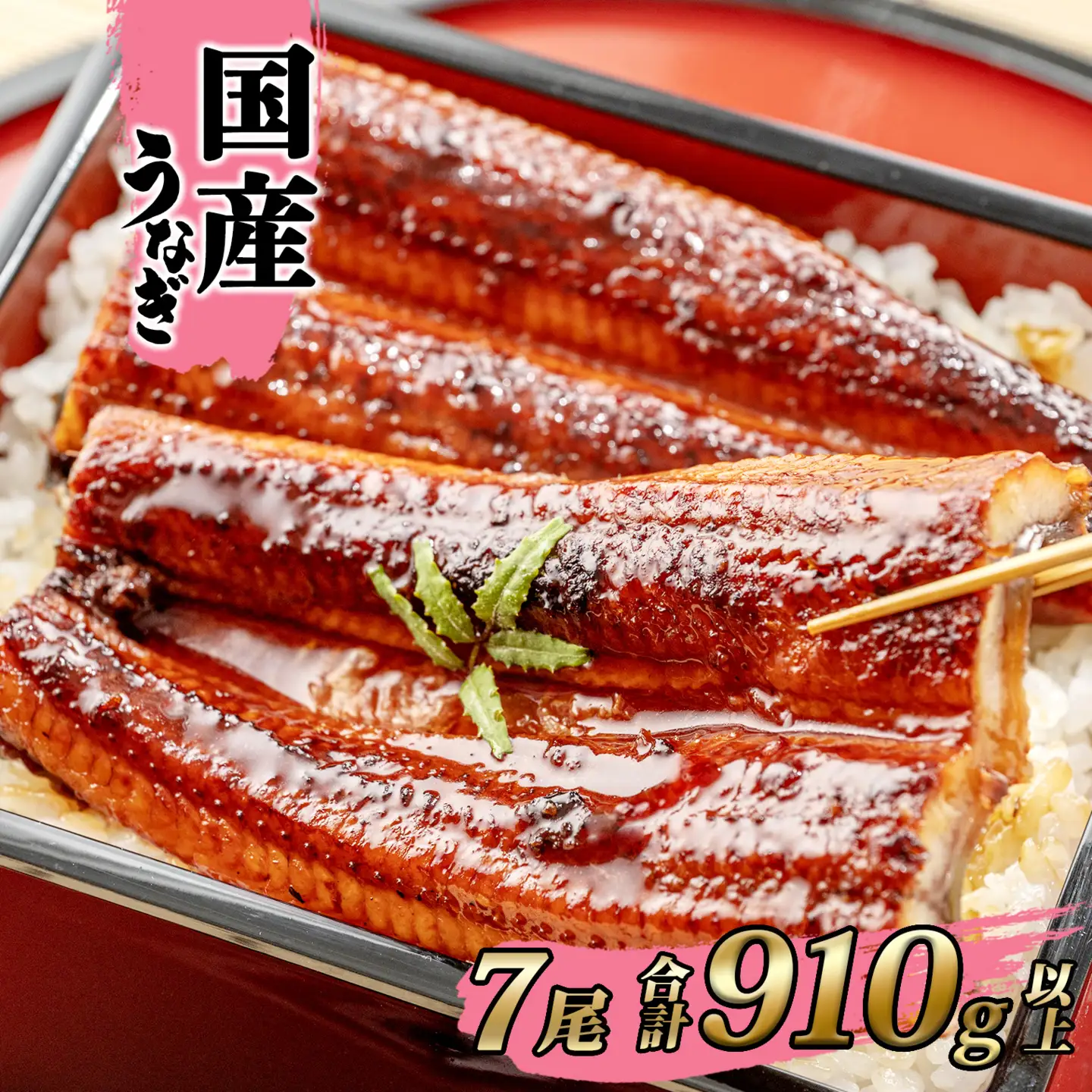 国産 うなぎ 蒲焼き 7尾 計910g以上 うなぎ K2397