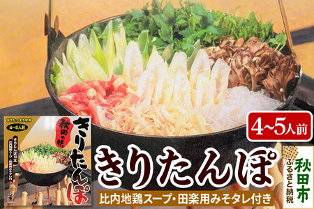 秋田の味 きりたんぽ 4～5人前 比内地鶏スープと田楽用みそタレ付 きりたんぽ 10本入り