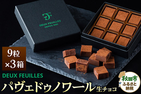 生チョコ パヴェドゥノワール 9粒×3箱セット パティスリー ドゥ・フィーユ