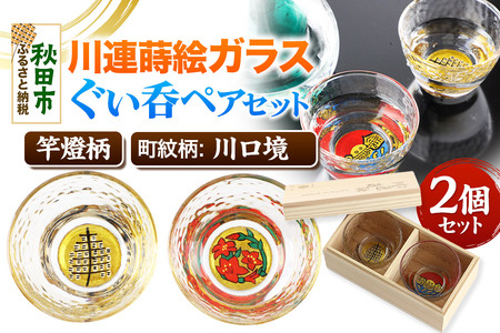 川連蒔絵ガラスぐい呑ペアセット【竿燈柄・川口境「さつき」】2個セット