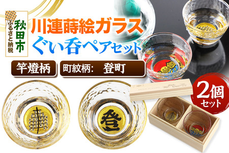 川連蒔絵ガラスぐい呑ペアセット【竿燈柄・登町「登」】2個セット