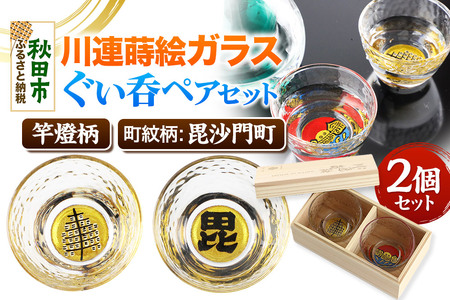 川連蒔絵ガラスぐい呑ペアセット【竿燈柄・毘沙門町「毘の字」】2個セット