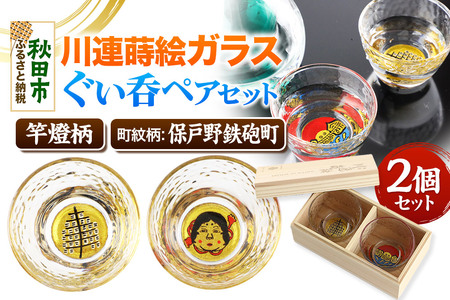 川連蒔絵ガラスぐい呑ペアセット【竿燈柄・保戸野鉄砲町「お多福面」】2個セット