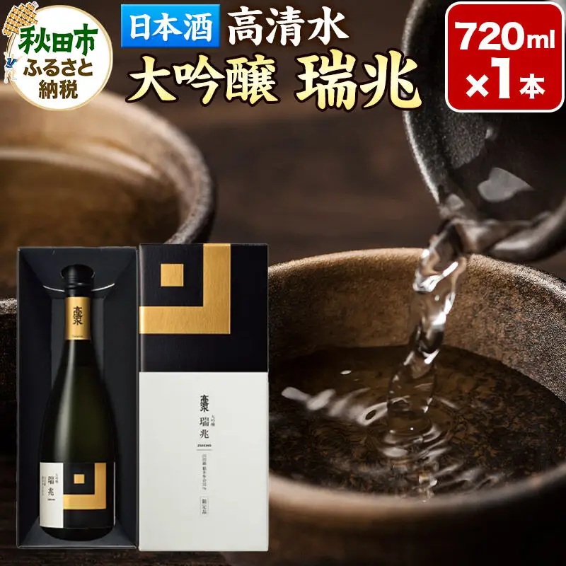 日本酒 地酒 酒 高清水 大吟醸 瑞兆 720ml×1本【化粧箱入り】杜氏入魂の芸術品 秋田県