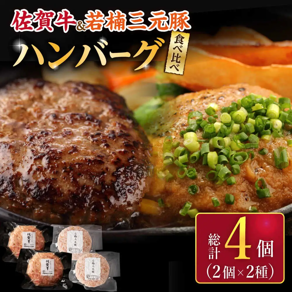 佐賀牛 若楠三元豚 ハンバーグ 食べ比べセット 計4個 /ナチュラルフーズ [UBH081] ハンバーグ