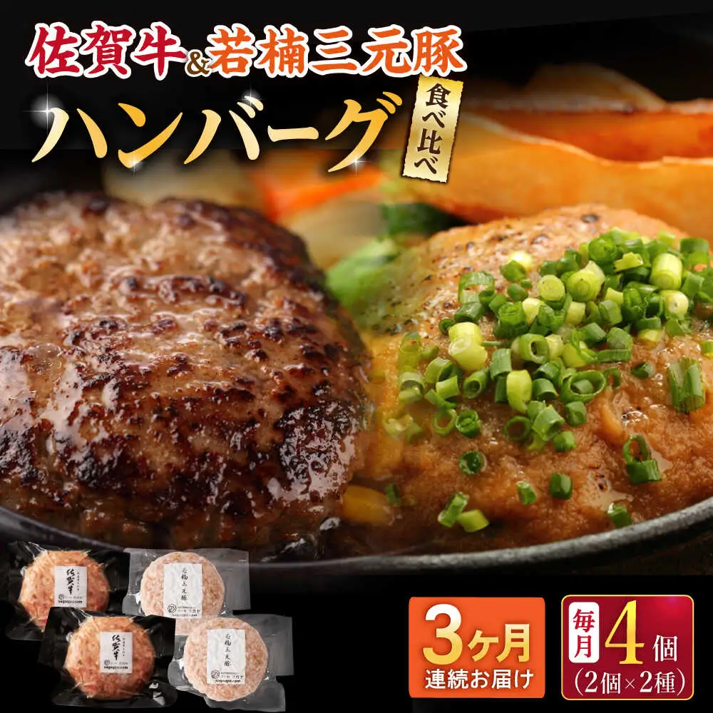 【3回定期便】佐賀牛と若楠三元豚のハンバーグ 食べ比べセット 計4個 /ナチュラルフーズ [UBH082] ハンバーグ