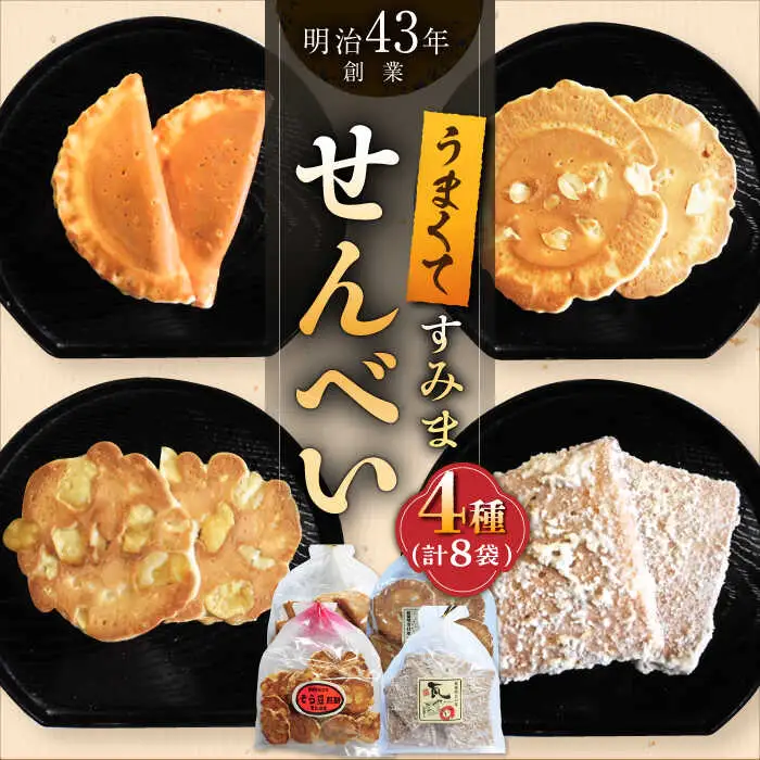 せんべい 8袋（4種×2袋）/恵比須堂 [UBQ005] せんべい