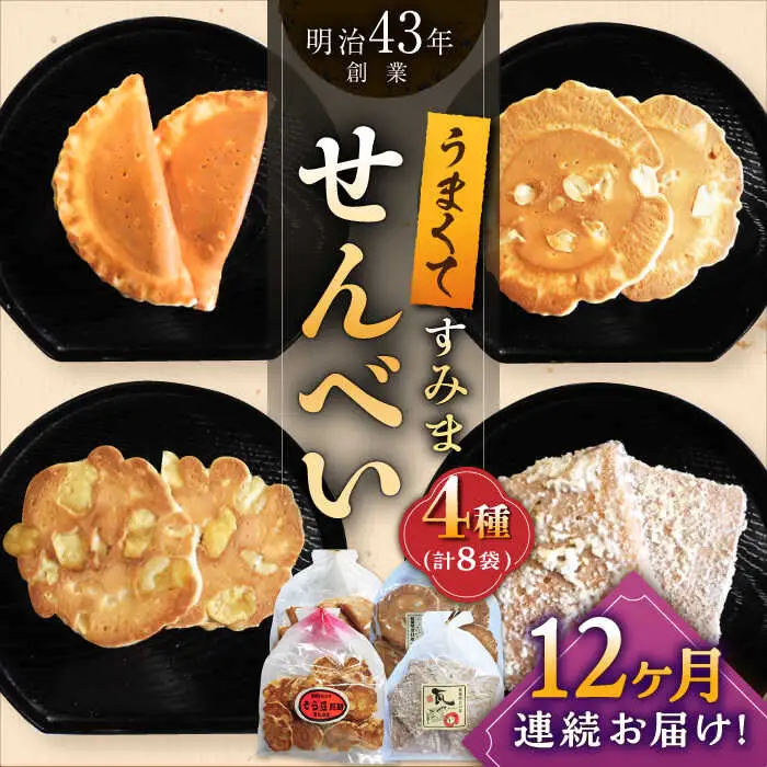 【12回定期便】せんべい おすすめセット 8袋 /恵比須堂 [UBQ008] せんべい