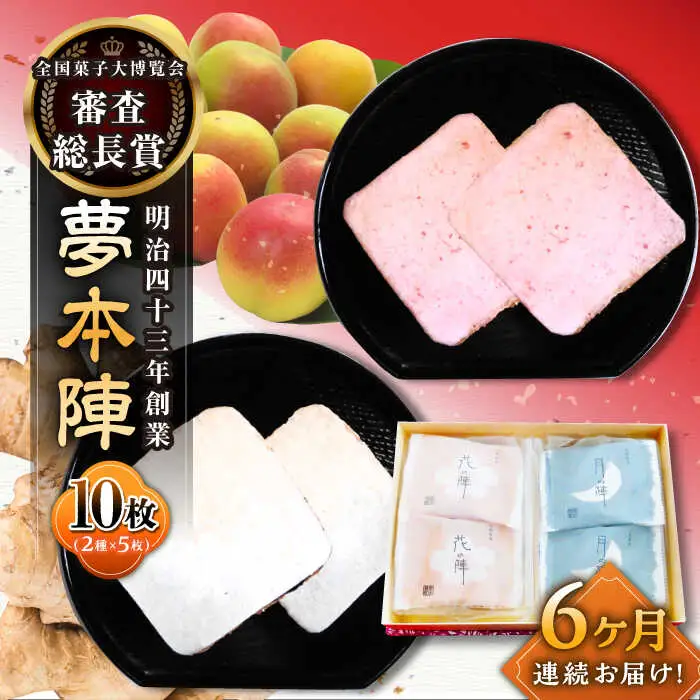【6回定期便】夢本陣 10枚（2種×5枚） /恵比須堂 [UBQ011] 煎餅 せんべい