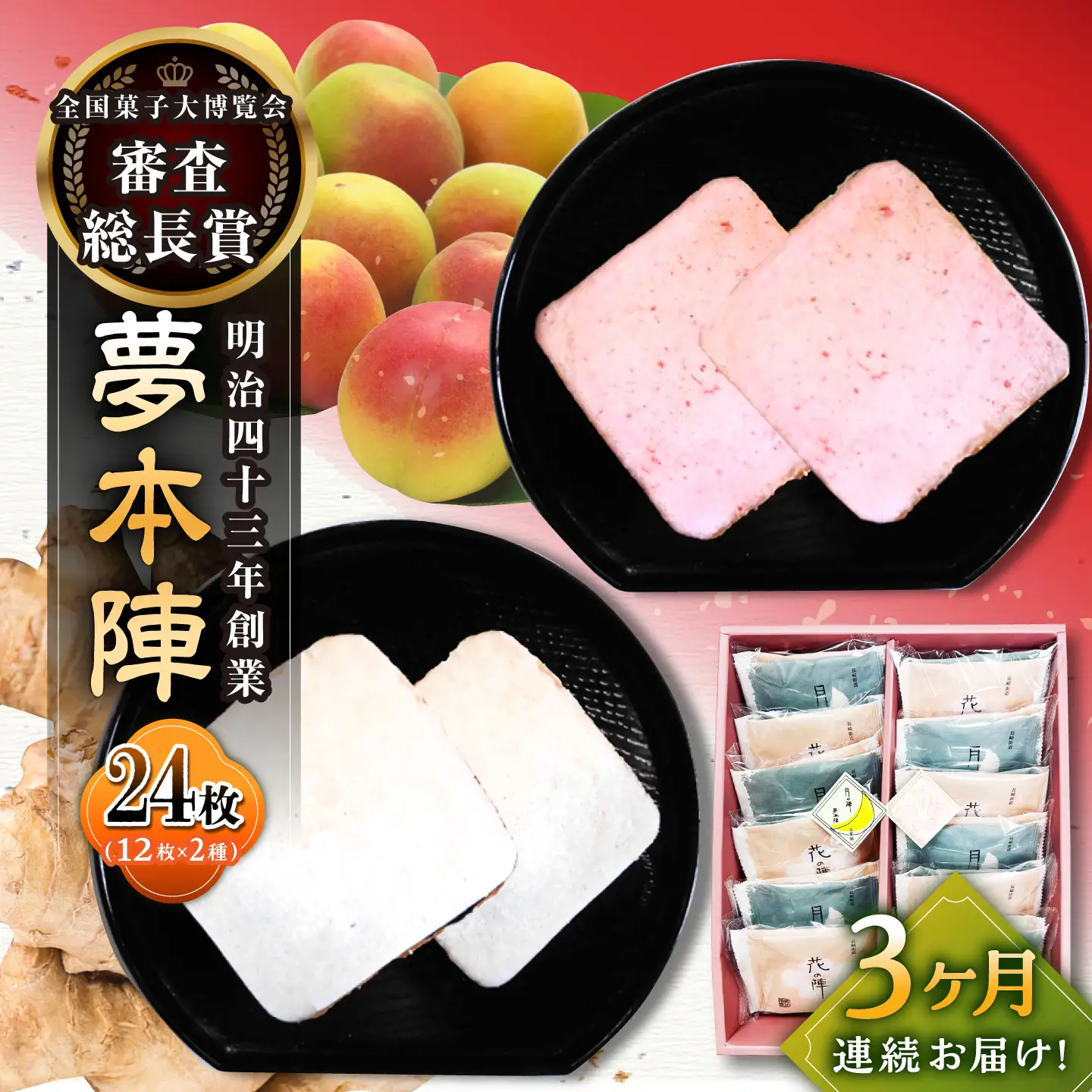 【3回定期便】夢本陣 24枚（12枚×2種） /恵比須堂 [UBQ014] 煎餅 せんべい