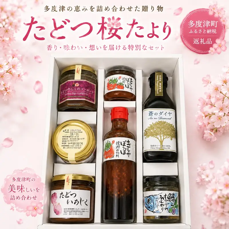 たどつ桜たより - 多度津町ふるさと商品詰め合わせ - 【C-7】