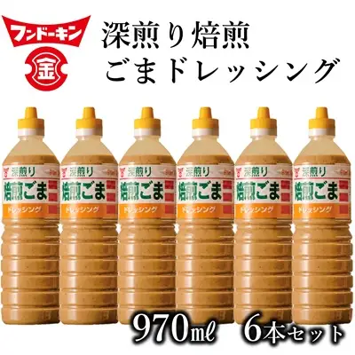 ［フンドーキン］深煎り焙煎ごまドレッシング（970ml）6本セット