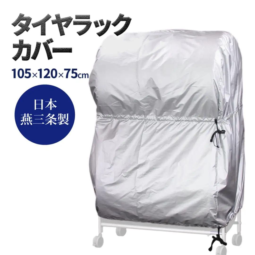 タイヤラックカバー 普通車 カバーのみ ワイドサイズ タイヤカバー 燕三条製 【021S043】